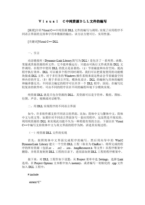 Visual C中纯资源DLL文件的编写
