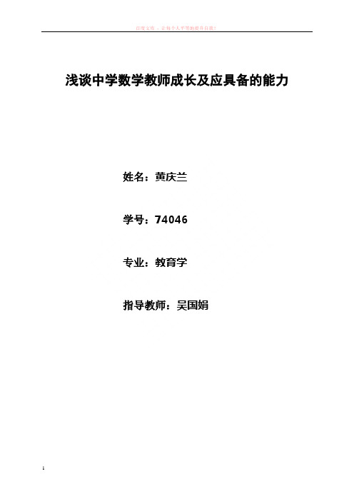 浅谈中学数学教师成长及应具备的能力