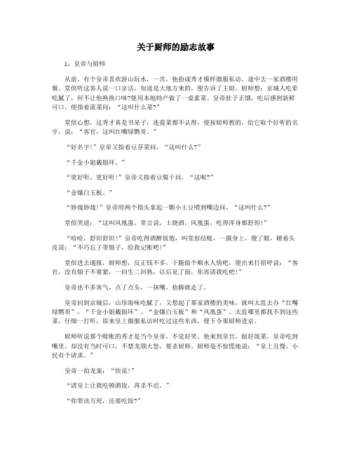 关于厨师的励志故事