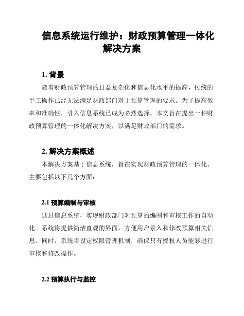 信息系统运行维护：财政预算管理一体化解决方案