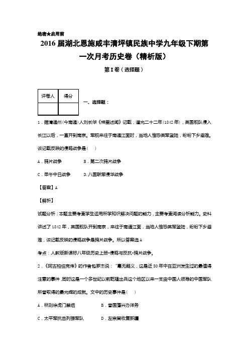 湖北恩施咸丰清坪镇民族中学2016届九年级下期第一次月考历史卷(精析版)