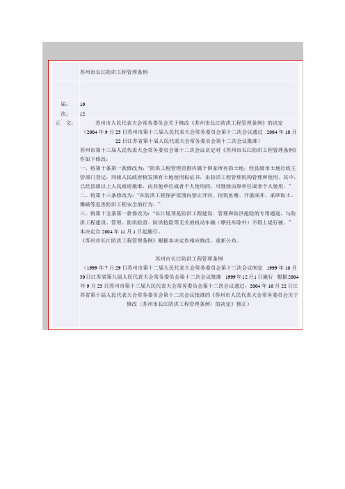 苏州市长江防洪工程管理条例(参考Word)