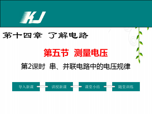 沪科版物理第2课时 串、并联电路中的电压规律公开课课件