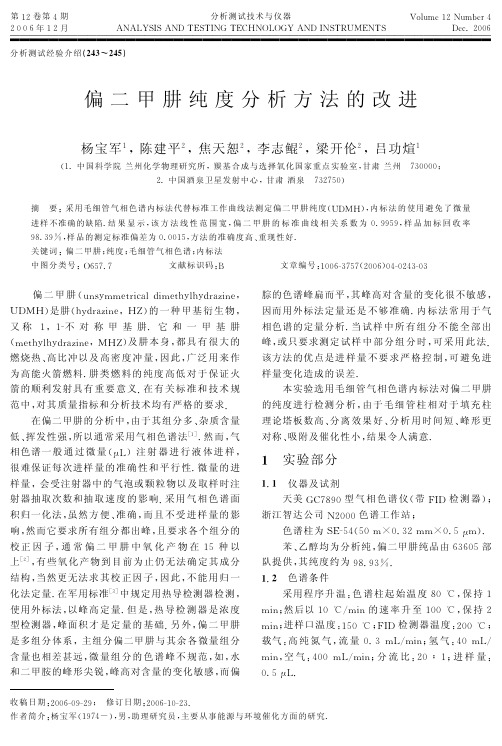 偏二甲肼纯度分析方法的改进