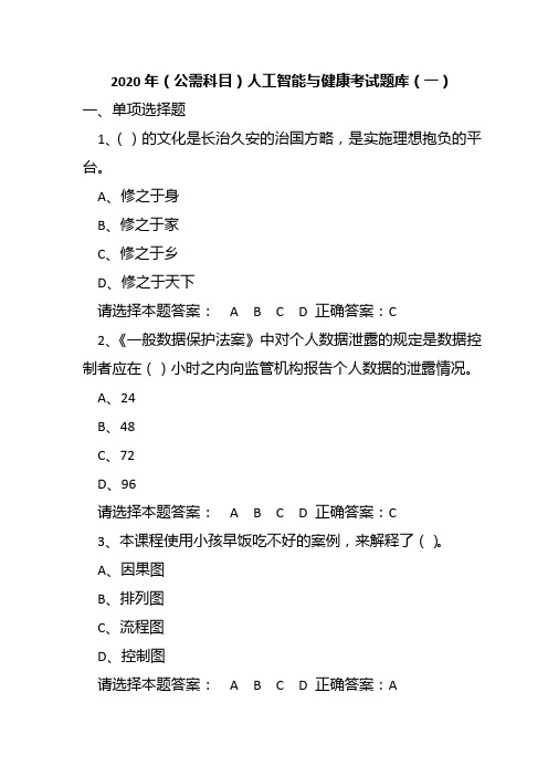 2020年(公需科目)人工智能与健康考试题库试题及答案(一)