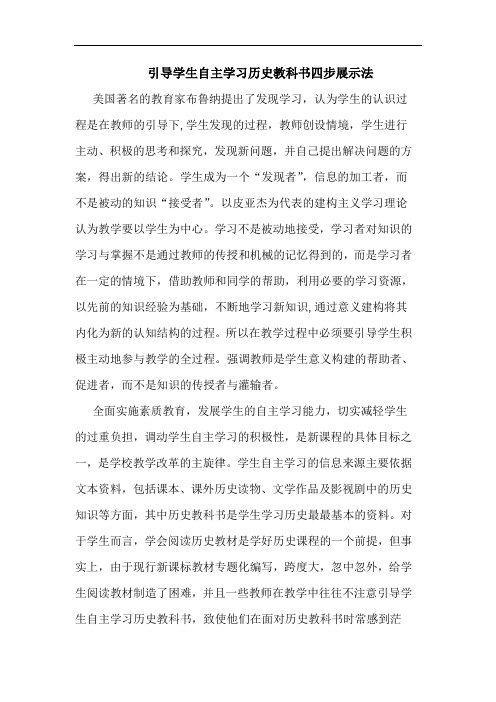 引导学生自主学习历史教科书四步展示法论文