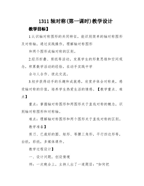 1311轴对称(第一课时)教学设计