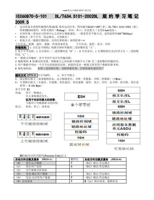 IEC-60870-101规约学习笔记