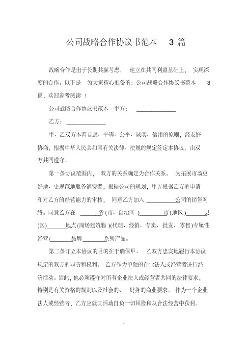 公司战略合作协议书范本3篇