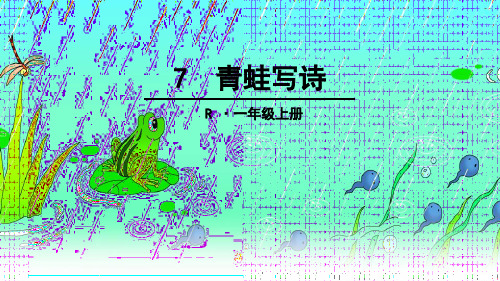 部编版一年级上册语文7 青蛙写诗 教学课件