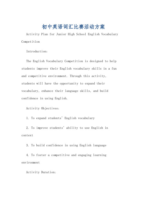 初中英语词汇比赛活动方案