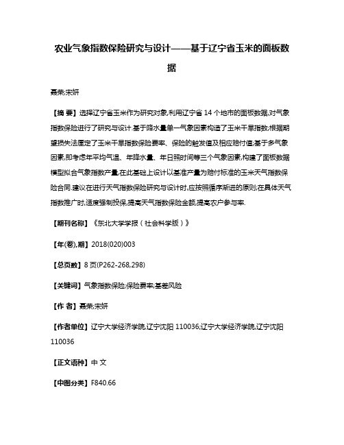 农业气象指数保险研究与设计——基于辽宁省玉米的面板数据