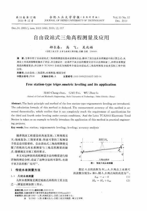 自由设站式三角高程测量及应用