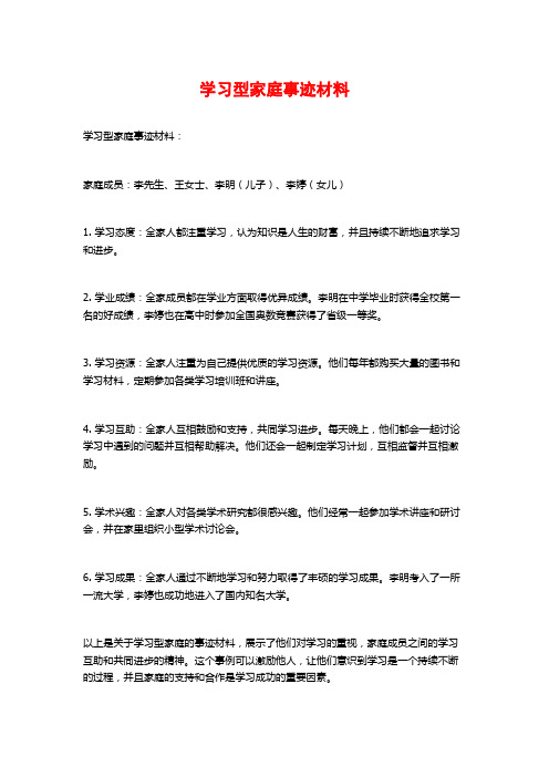 学习型家庭事迹材料