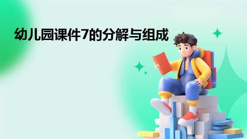 幼儿园课件7的分解与组成