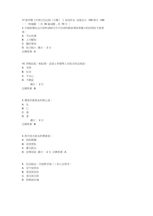 17春学期《中西文化比较(尔雅)》在线作业2