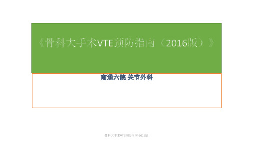 最新骨科大手术VTE预防指南-2016版