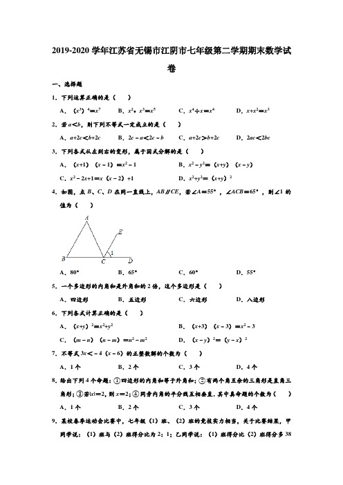 江苏省江阴市2019-2020学年七年级下学期期末考试数学试题 (解析版)