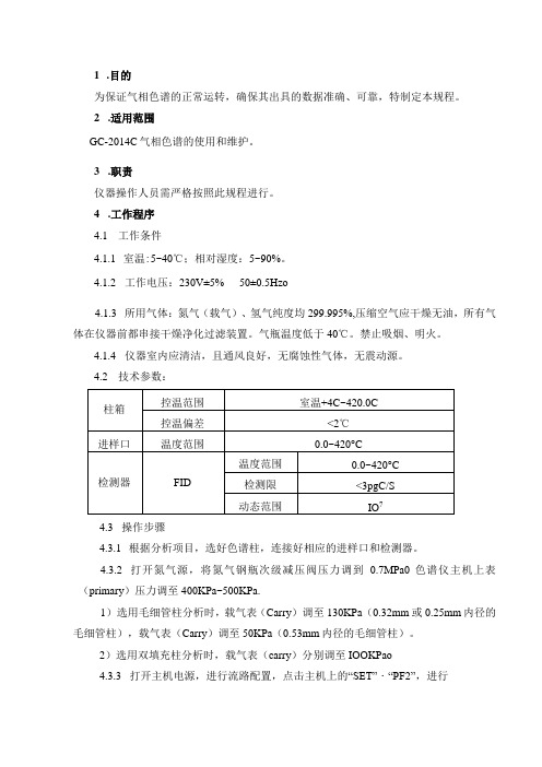 01GC2014C气相色谱操作规程