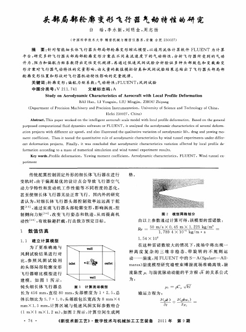 头部局部轮廓变形飞行器气动特性的研究