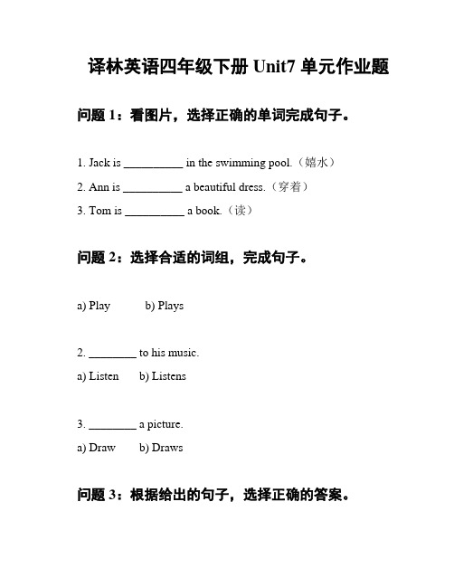 译林英语四年级下册Unit7 单元作业题