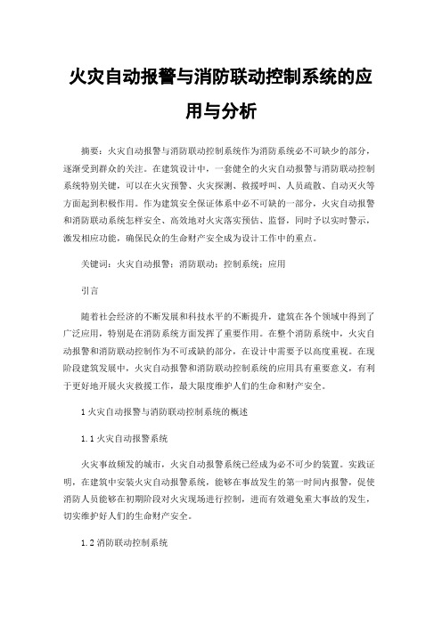 火灾自动报警与消防联动控制系统的应用与分析