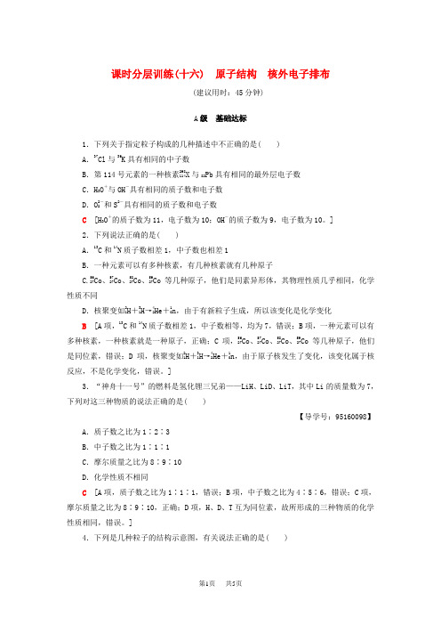 高考化学一轮复习训练(鲁科版)： 课时分层训练16 原子结构 核外电子排布