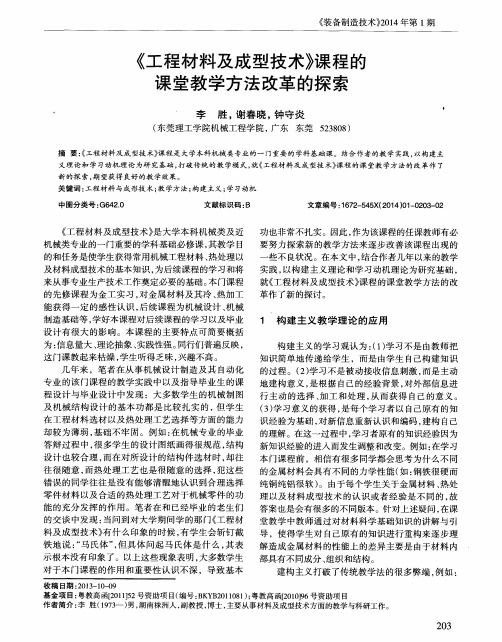 《工程材料及成型技术》课程的课堂教学方法改革的探索