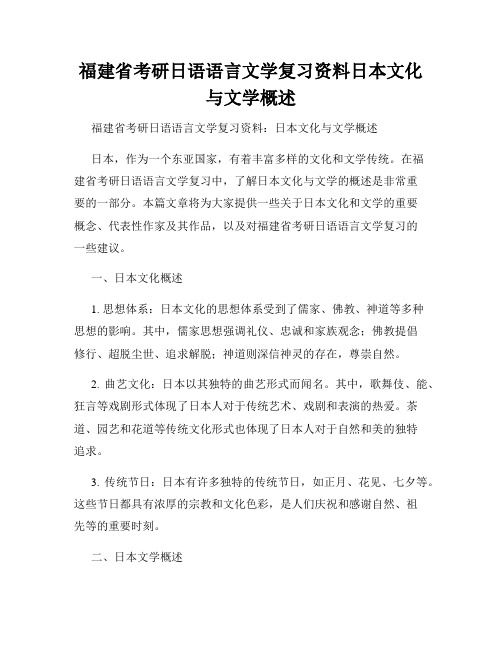 福建省考研日语语言文学复习资料日本文化与文学概述