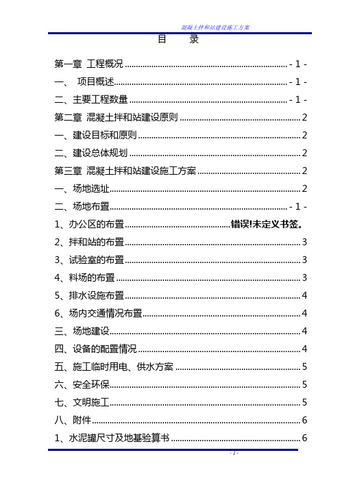 混凝土拌和站建设施工方案