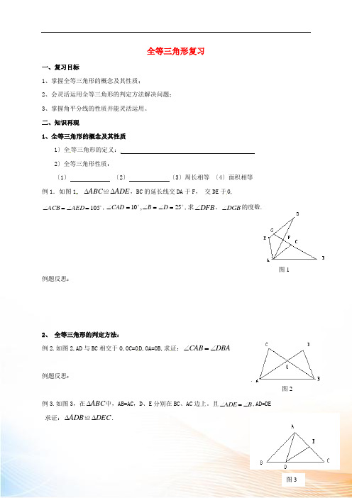 云南省邵通市盐津县滩头乡八年级数学上册 12 全等三角形复习导学案(新版)新人教版