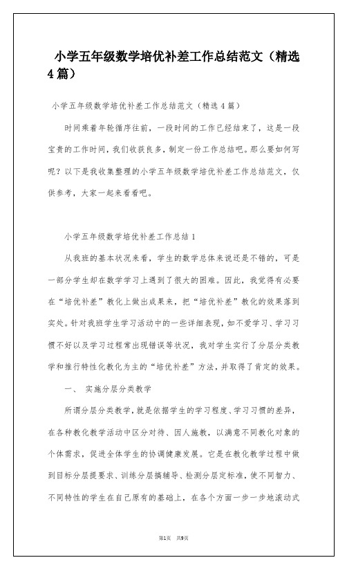 小学五年级数学培优补差工作总结范文(精选4篇)