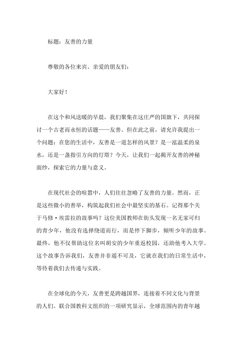 关于友善的国旗下讲话