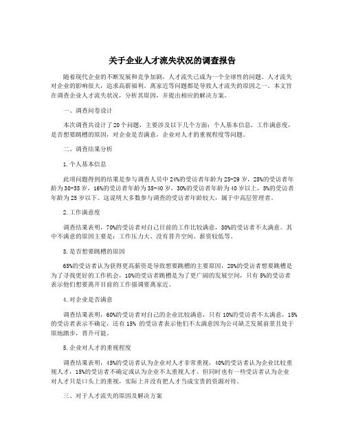 关于企业人才流失状况的调查报告