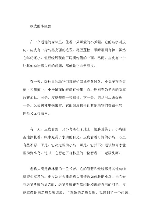 顽皮的小狐狸作文