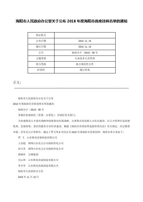 海阳市人民政府办公室关于公布2018年度海阳市首席技师名单的通知-海政办字〔2018〕86号