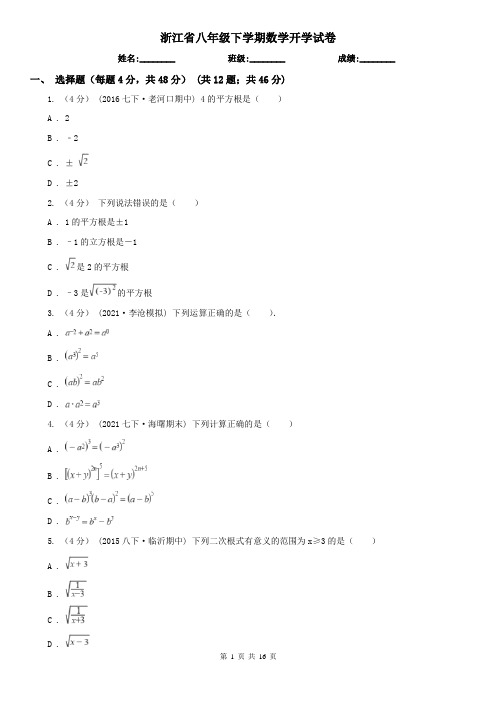 浙江省八年级下学期数学开学试卷