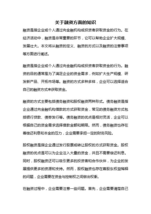 关于融资方面的知识