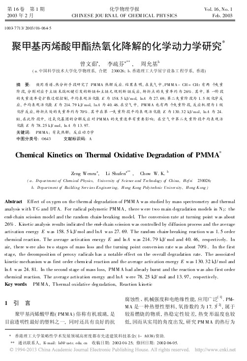 聚甲基丙烯酸甲酯热氧化降解的化学动力学研究_曾文茹