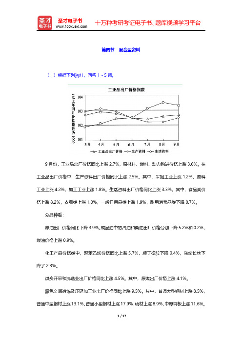 内蒙古自治区“三支一扶”选拔招募考试《基本素质测试》题库【章节题库】第五章 资料分析 第四节 混合型