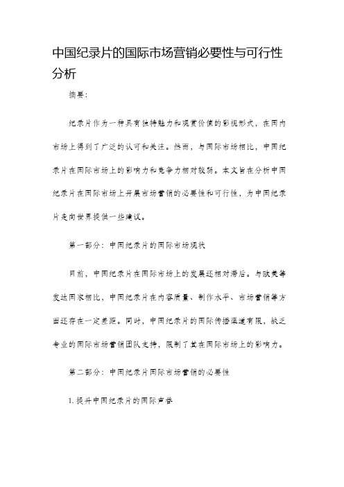 中国纪录片的国际市场营销必要性与可行性分析