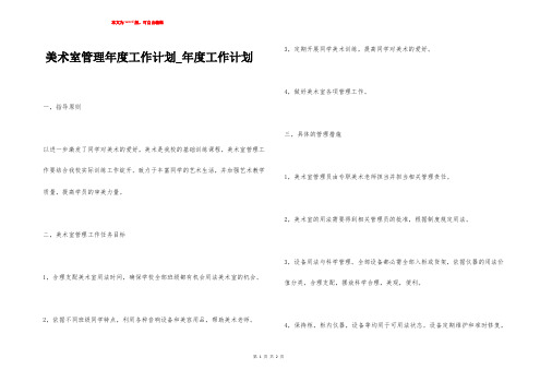 美术室管理年度工作计划_年度工作计划