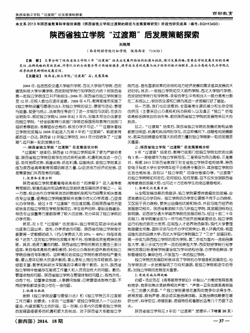 陕西省独立学院“过渡期”后发展策略探索
