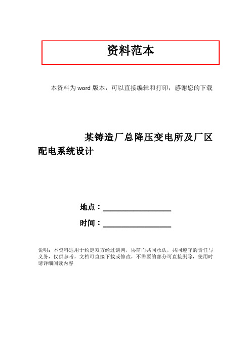 某铸造厂总降压变电所及厂区配电系统设计