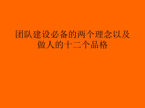 团队建设必备的两个理念以及做人的十二个品格