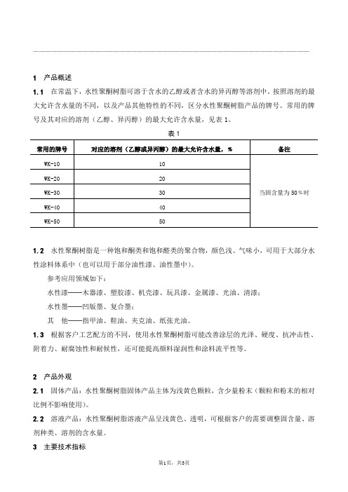 水性聚酮树脂 产品说明书