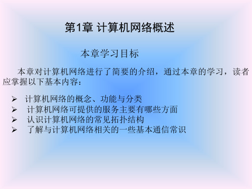 计算机网络概述