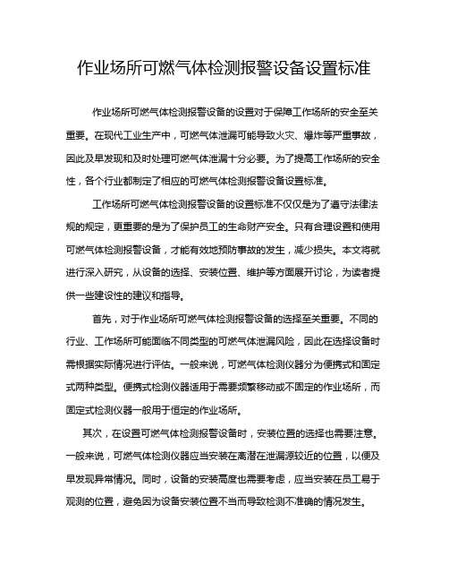 作业场所可燃气体检测报警设备设置标准