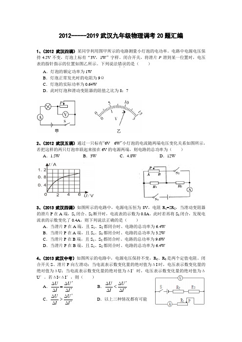 2012---2019武汉九年级调考20题汇编