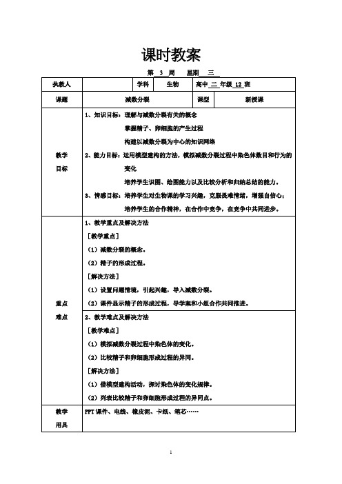 高中生物_减数分裂教学设计学情分析教材分析课后反思